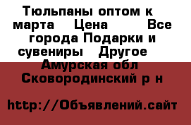 Тюльпаны оптом к 8 марта! › Цена ­ 33 - Все города Подарки и сувениры » Другое   . Амурская обл.,Сковородинский р-н